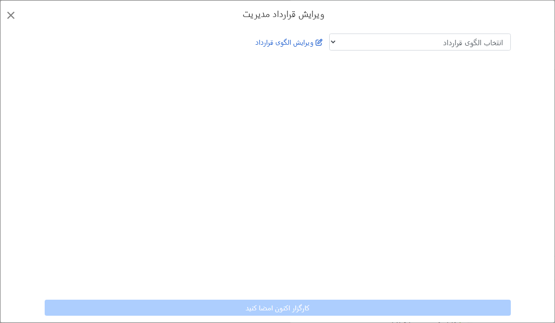 انتخاب قالب قرارداد مدیریت
