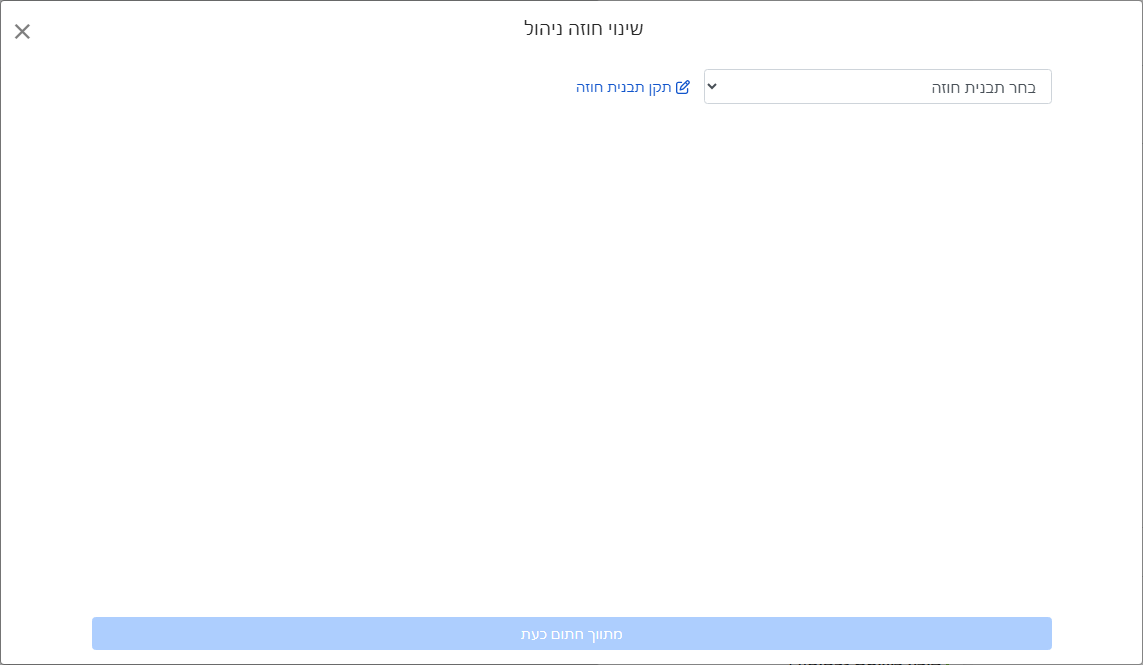 בחר תבנית חוזה ניהול