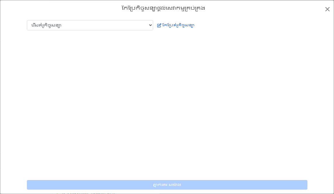 ជ្រើសរើសពុម្ពអក្សរគ្រប់គ្រង