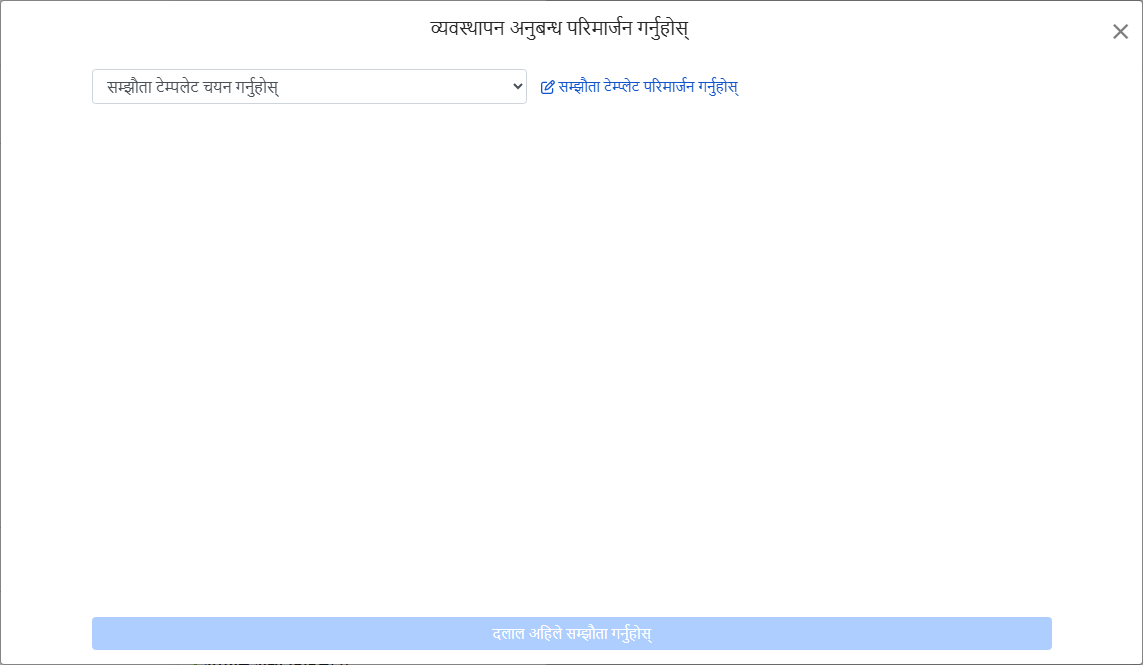 प्रबन्ध अनुबन्ध टेम्पलेट चयन गर्नुहोस्