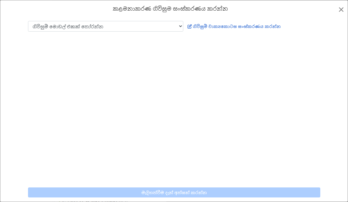 අපසැන්වීමෙන් ගිවිසුම් ආකෘතිය තෝරන්න