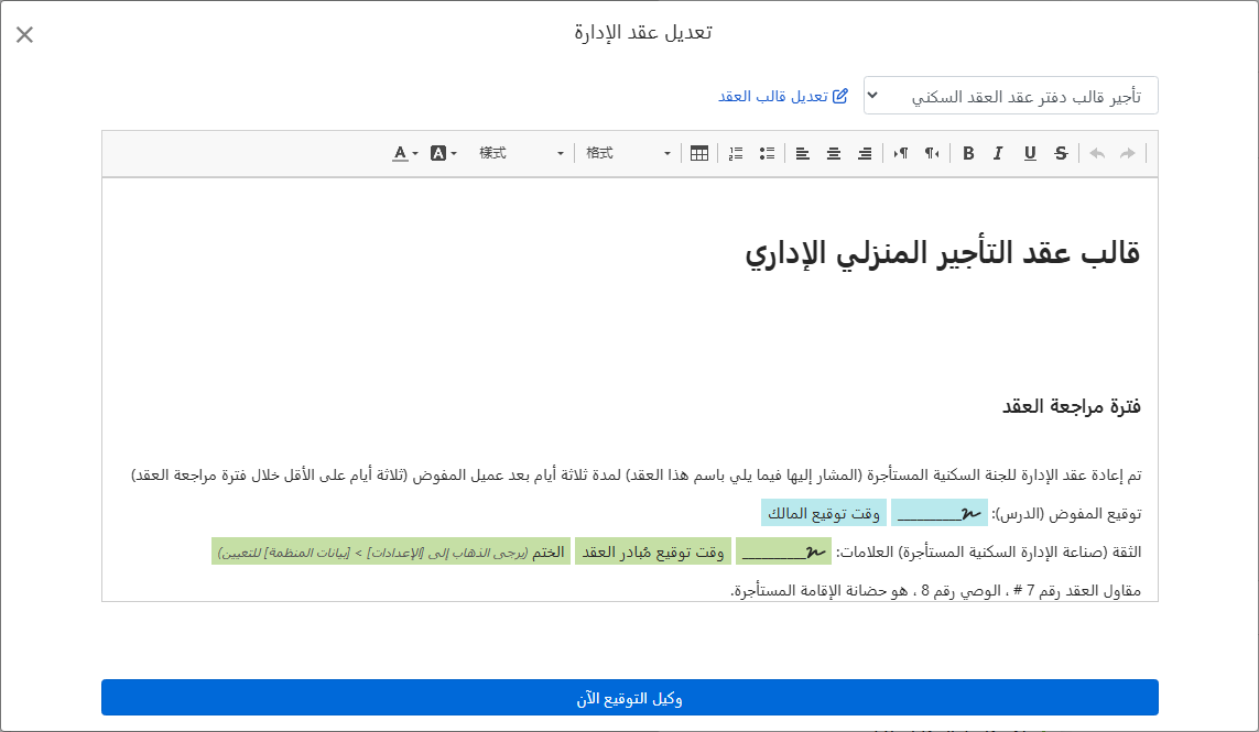 قالب العقد يقوم تلقائيًا بملء اسم المالك والعنوان وحقول التوقيع