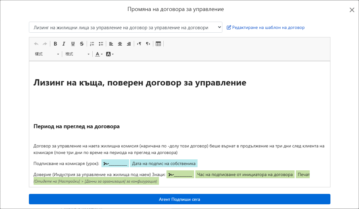 Шаблонът на договора автоматично въвежда собственика, адреса и подписните полета