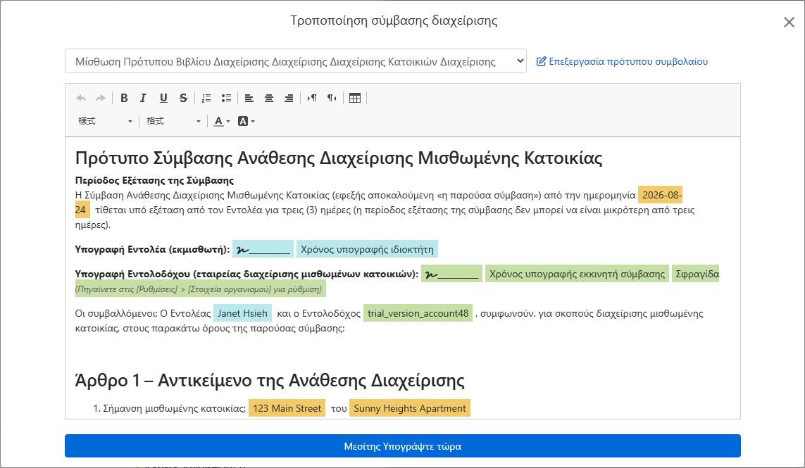 Το πρότυπο θα ενσωματώσει αυτόματα τα πεδία για όνομα ιδιοκτήτη, διεύθυνση και υπογραφές