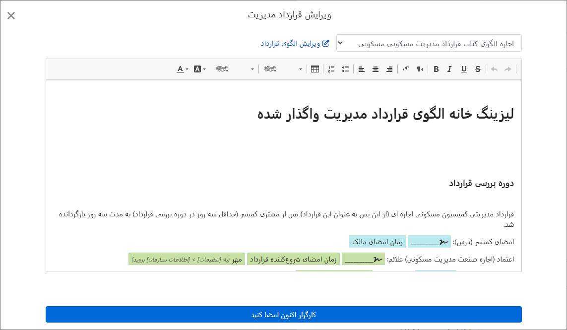 قالب قرارداد به صورت خودکار مالک، آدرس و فیلدهای امضاء را پر می‌کند