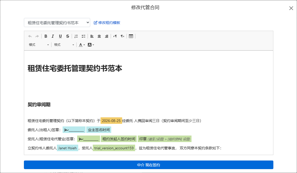 合约范本自动带入业主、地址与签章栏位