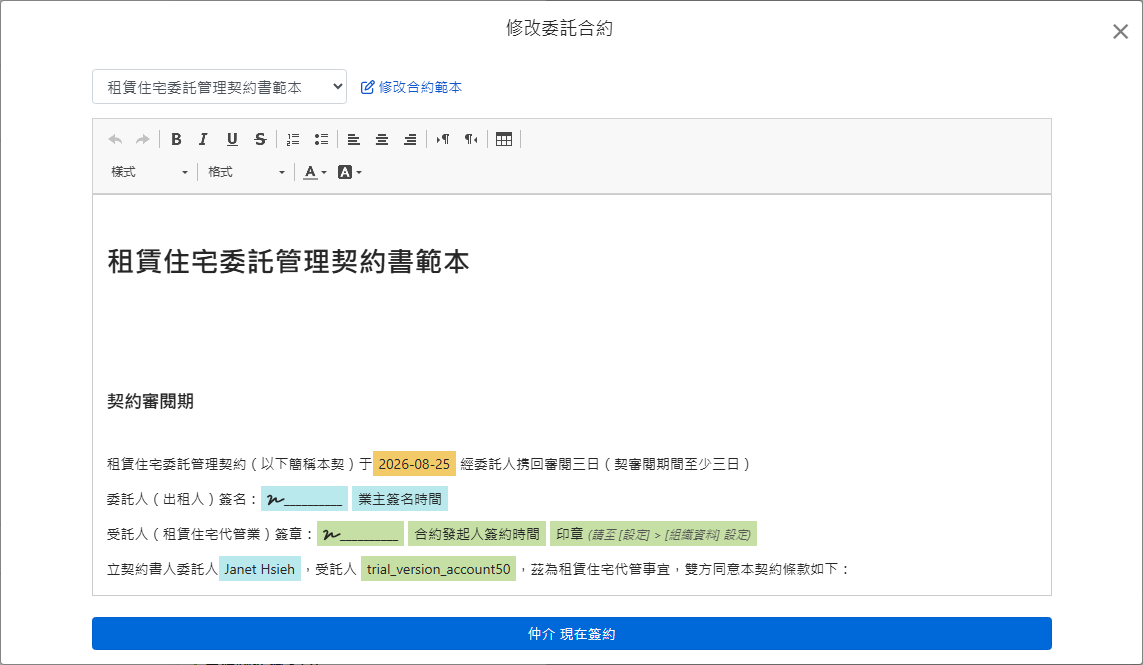 合約範本自動帶入業主、地址及簽章欄位
