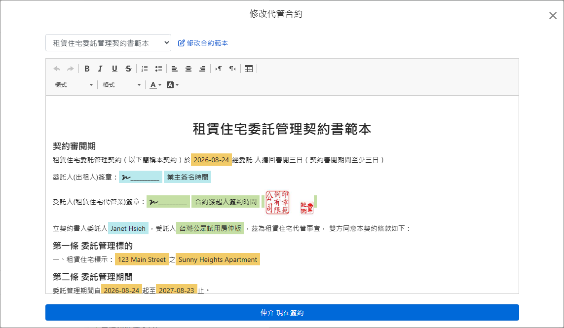 合約範本自動帶入業主、地址與簽章欄位