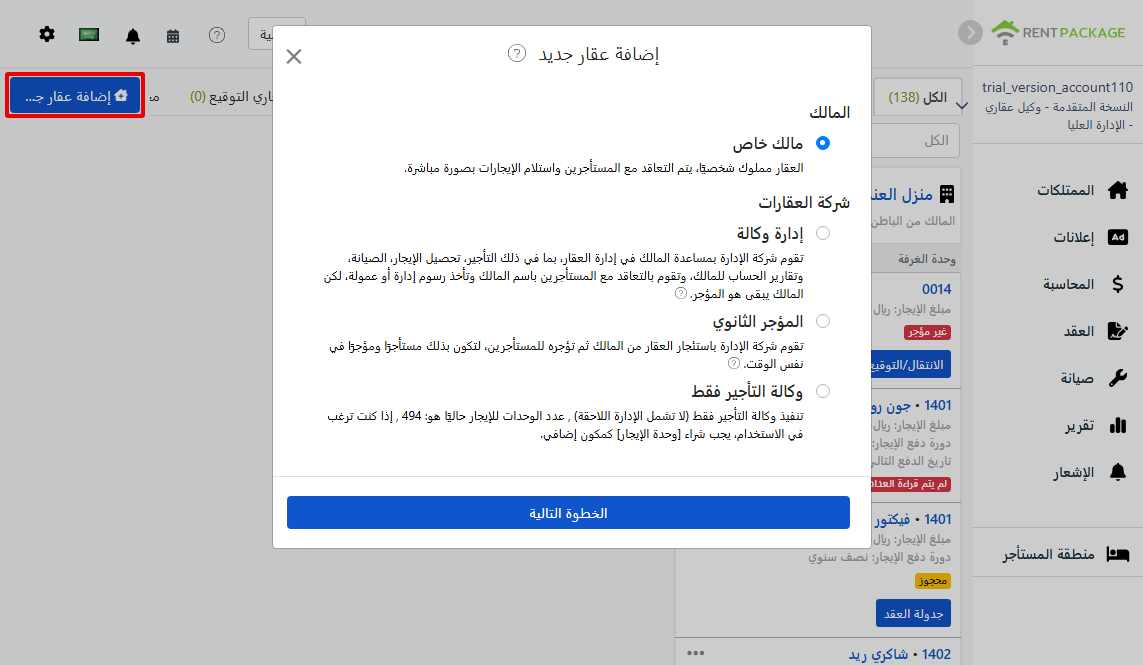 الأدوار الأربعة للاختيار عند إضافة عقار
