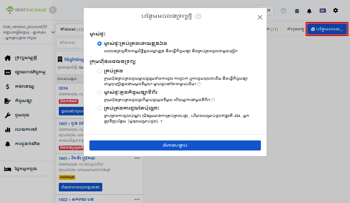 ជម្រើសតួនាទី ៤ នៅពេលបន្ថែមទ្រព្យសម្បត្តិ