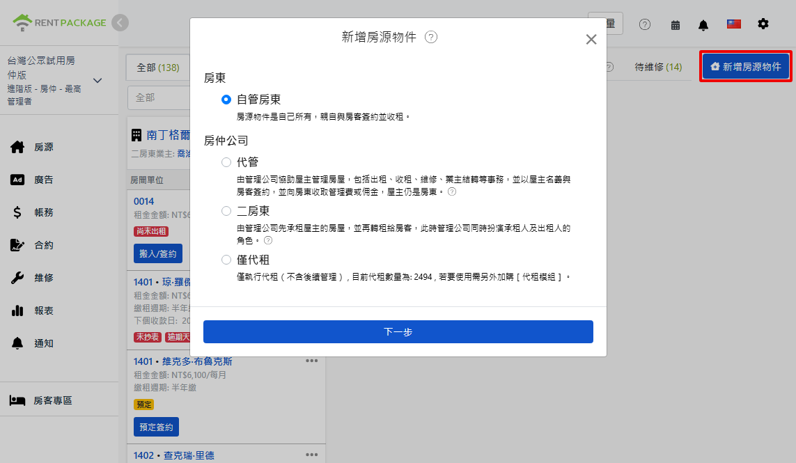 新增物件時的四種角色選擇