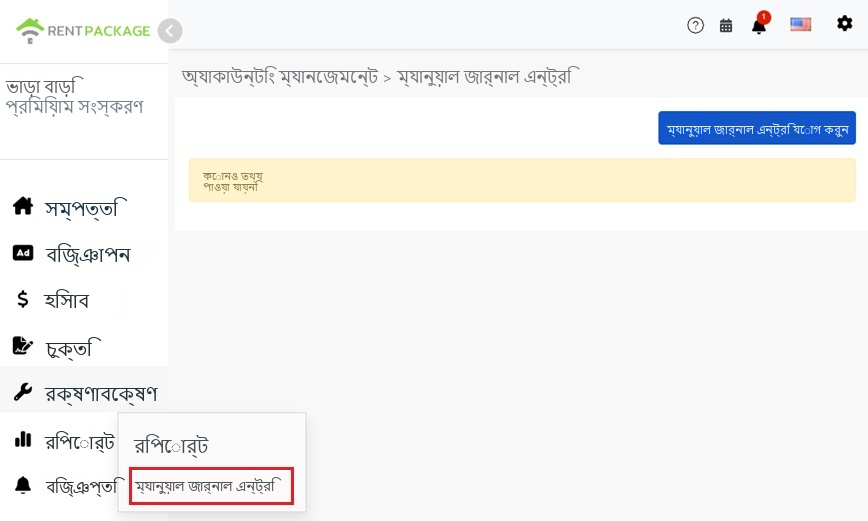 বাম মেনুর রিপোর্টে ম্যানুয়াল এন্ট্রি প্রবেশ পয়েন্ট এবং নতুন বাটন