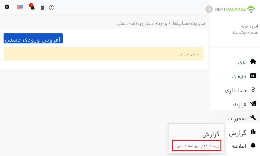 ورود دستی و دکمه جدید در منوی سمت چپ در بخش گزارش‌ها