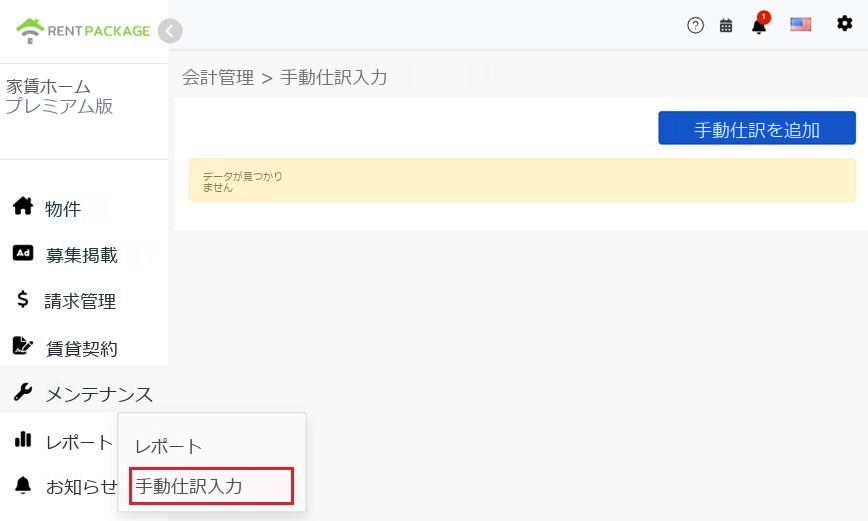 左メニューレポートの手動入力仕訳入口と追加ボタン