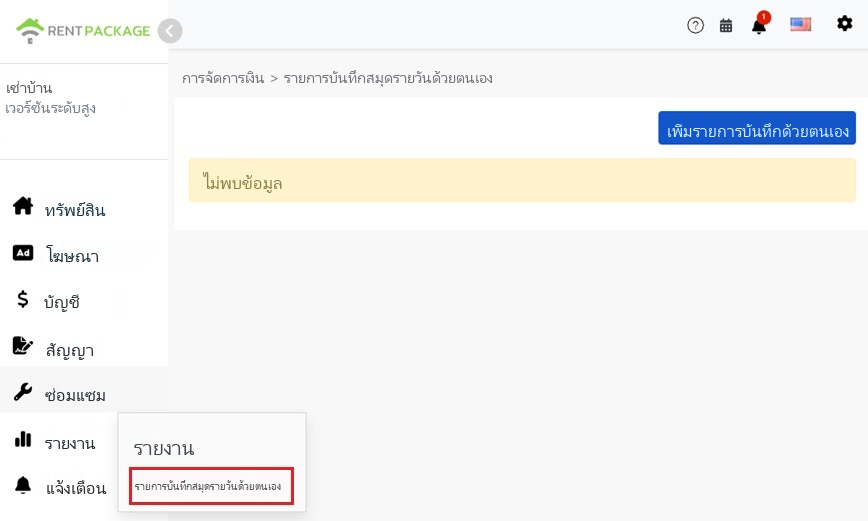 เมนูรายงานด้านซ้ายเข้าสู่รายการบัญชีด้วยตนเองและปุ่มเพิ่ม