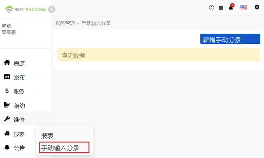 左侧菜单报表中的手动输入分录入口和新增按钮