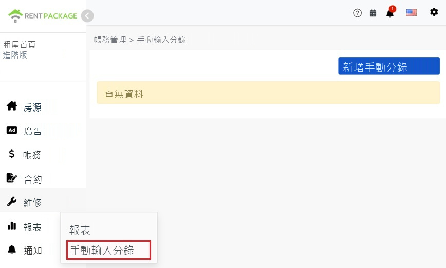 左側選單報表中的手動輸入分錄入口與新增按鈕