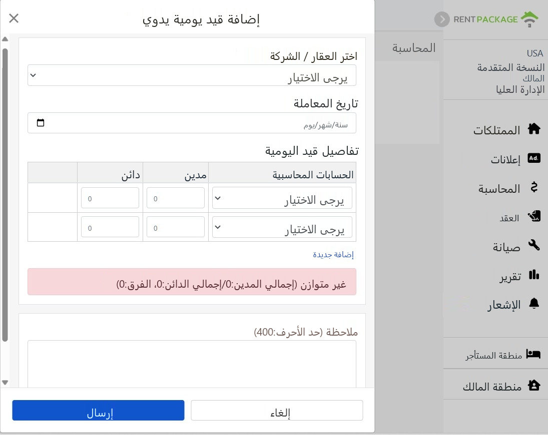 نافذة إضافة قيد يدوي: عقار، تاريخ المعاملة، تفاصيل القيد وتنبيه توازن الديون والائتمانات