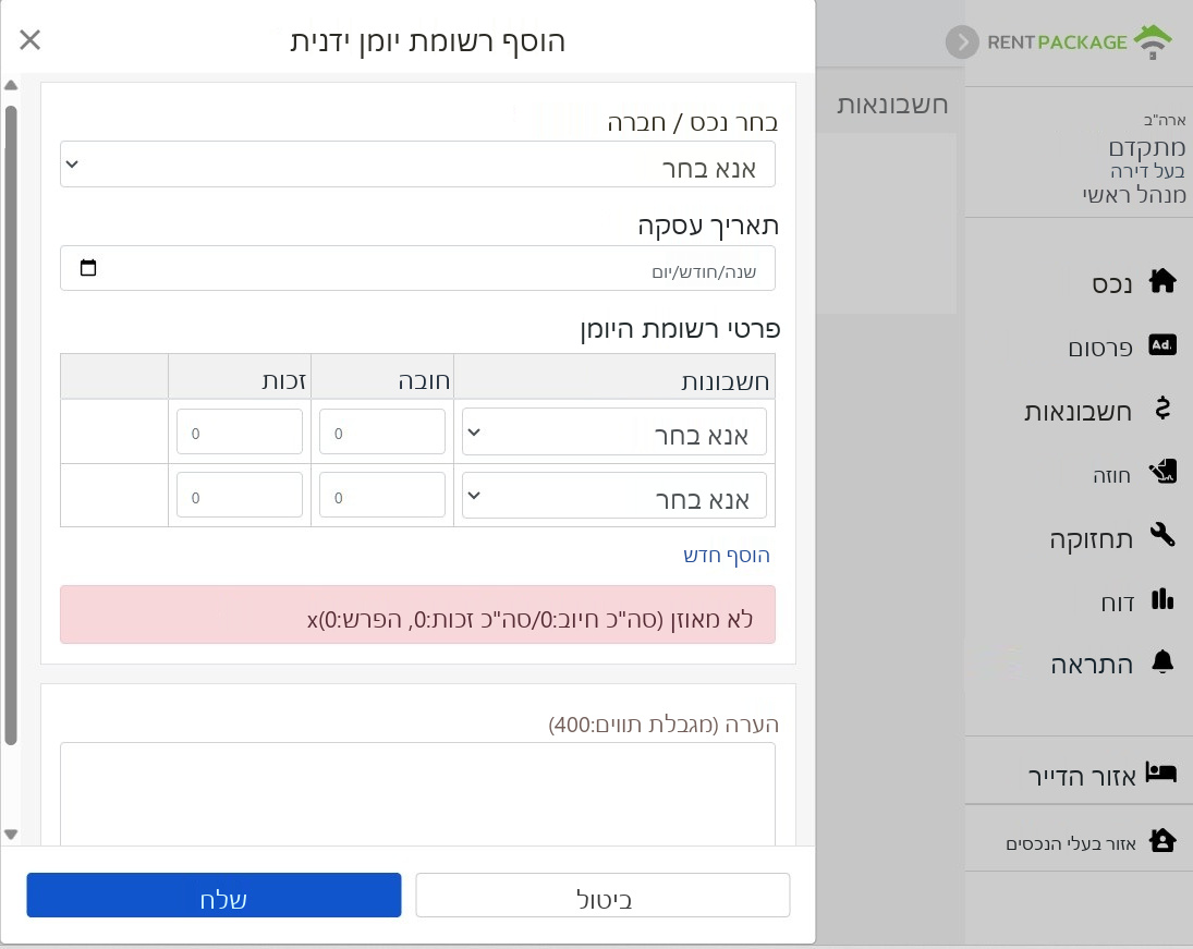 הוספת רשומה ידנית: נכס, תאריך עסקה, פרטי רשומה והנחיות איזון חובה וזכות