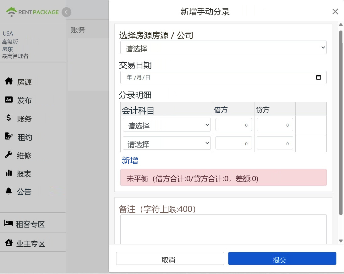 新增手动分录窗口：物业、交易日期、分录明细与借贷平衡提示