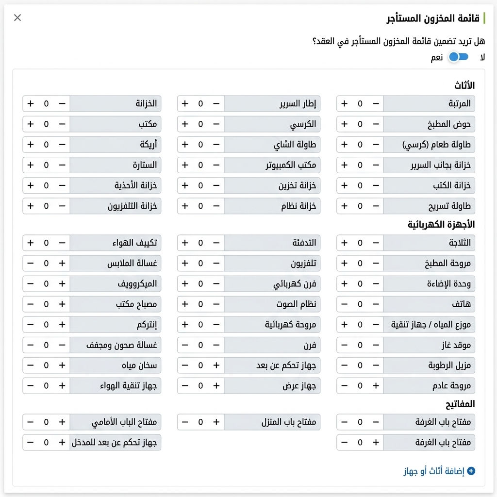قائمة العناصر المؤجرة: الأثاث، الأجهزة، المفاتيح مع تحديد الكمية لكل بند
