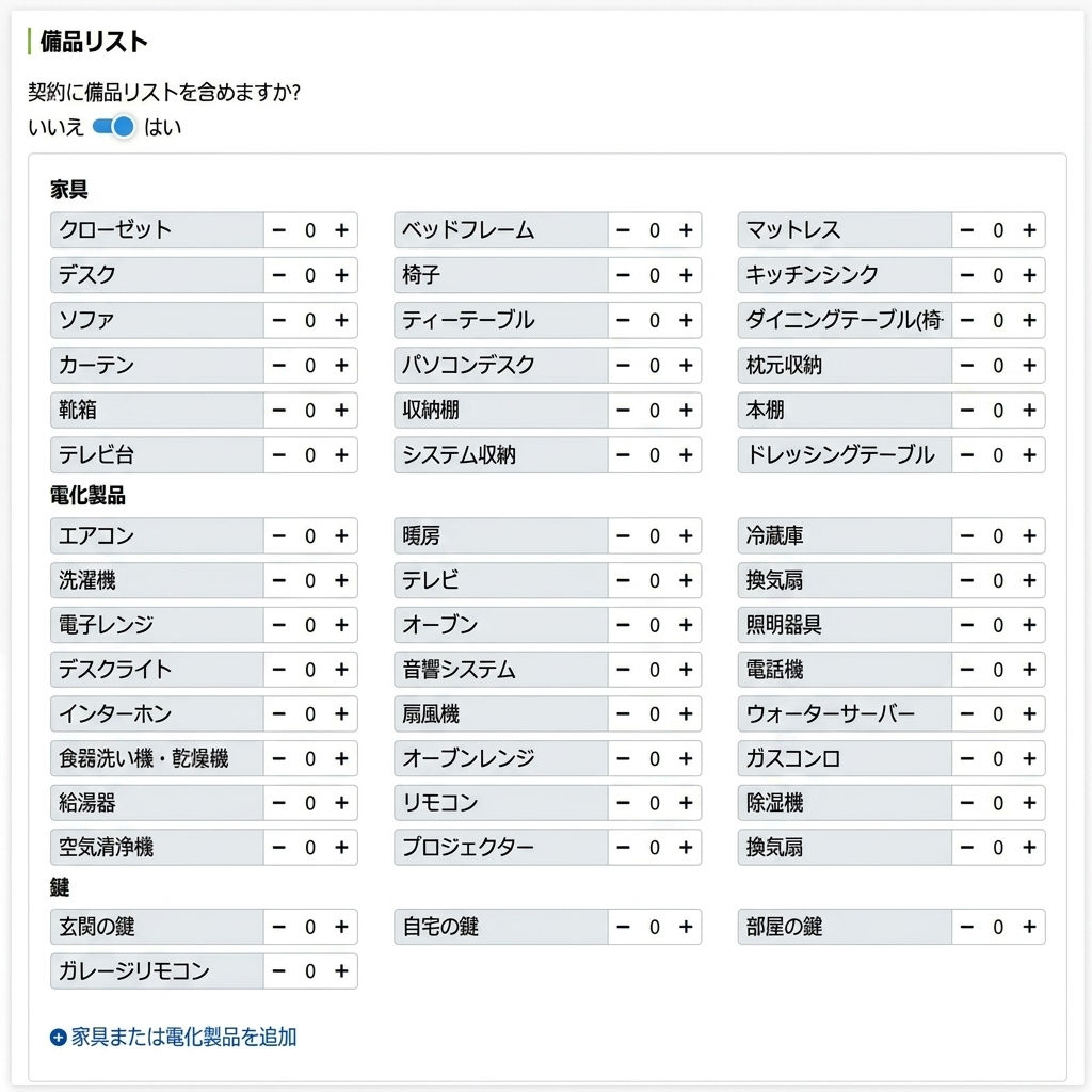 貸し出し品リスト：家具、家電、鍵の数量を項目ごとに選択