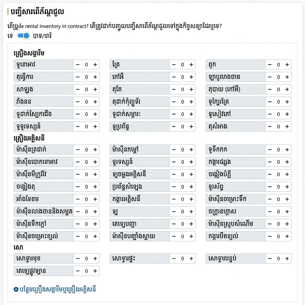 បញ្ជីការពាក់របប出租៖ សម្ភារៈ គ្រូបការិយា ចូល និងស្កេត​ផ្ទួល​សំងួរ​បរិមាណធ្វើជម្រើស