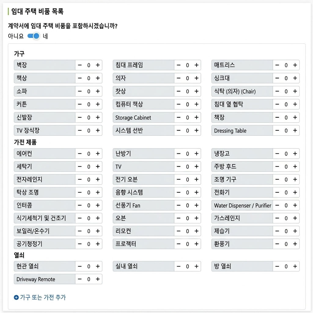 임대 물품 목록: 가구, 가전제품, 열쇠 항목별 수량 선택