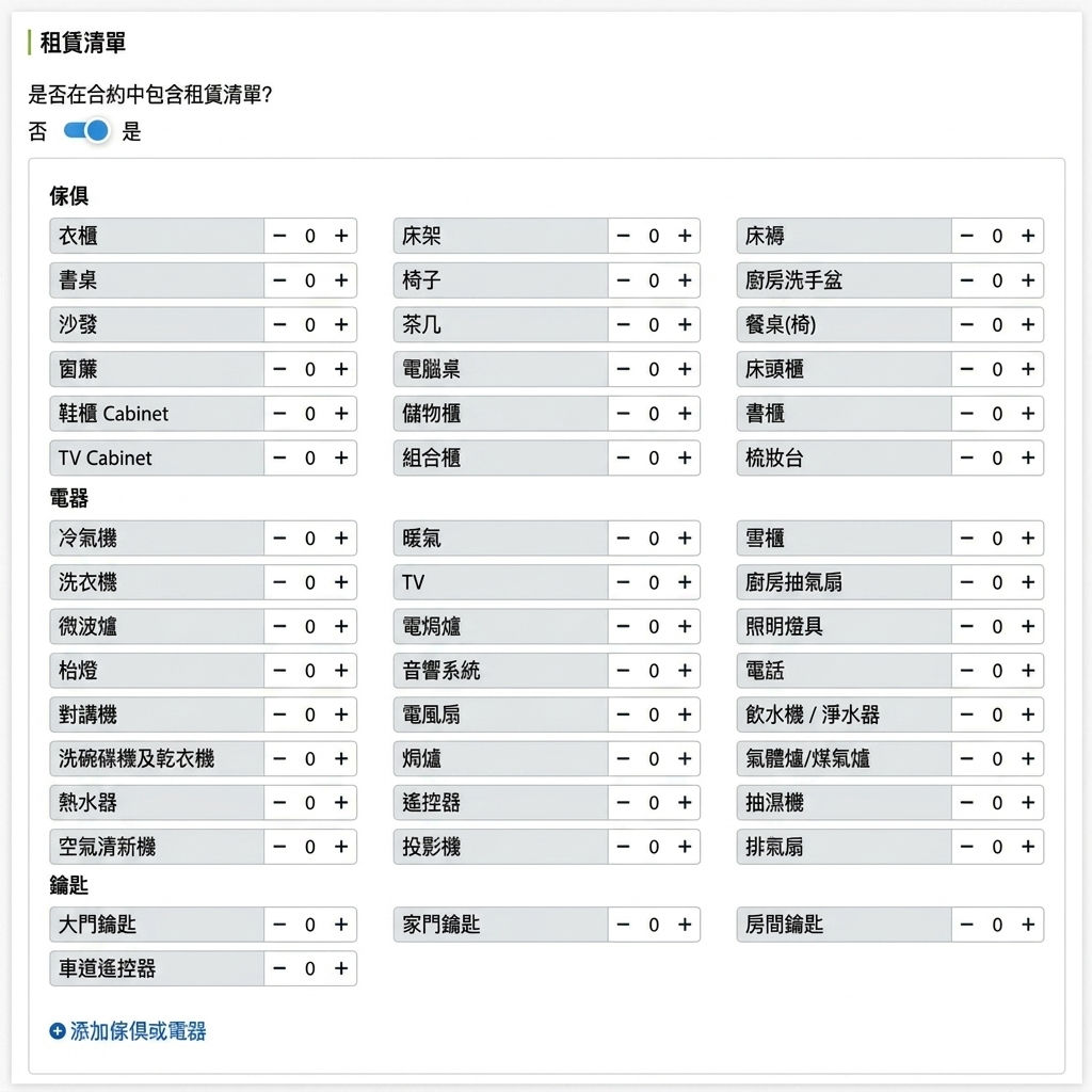 出租物品清單：家具、家電、鑰匙逐項點選數量