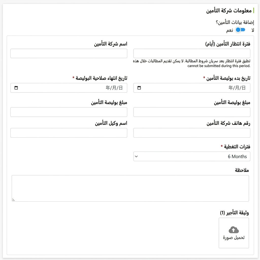 حقول لملء معلومات شركة التأمين