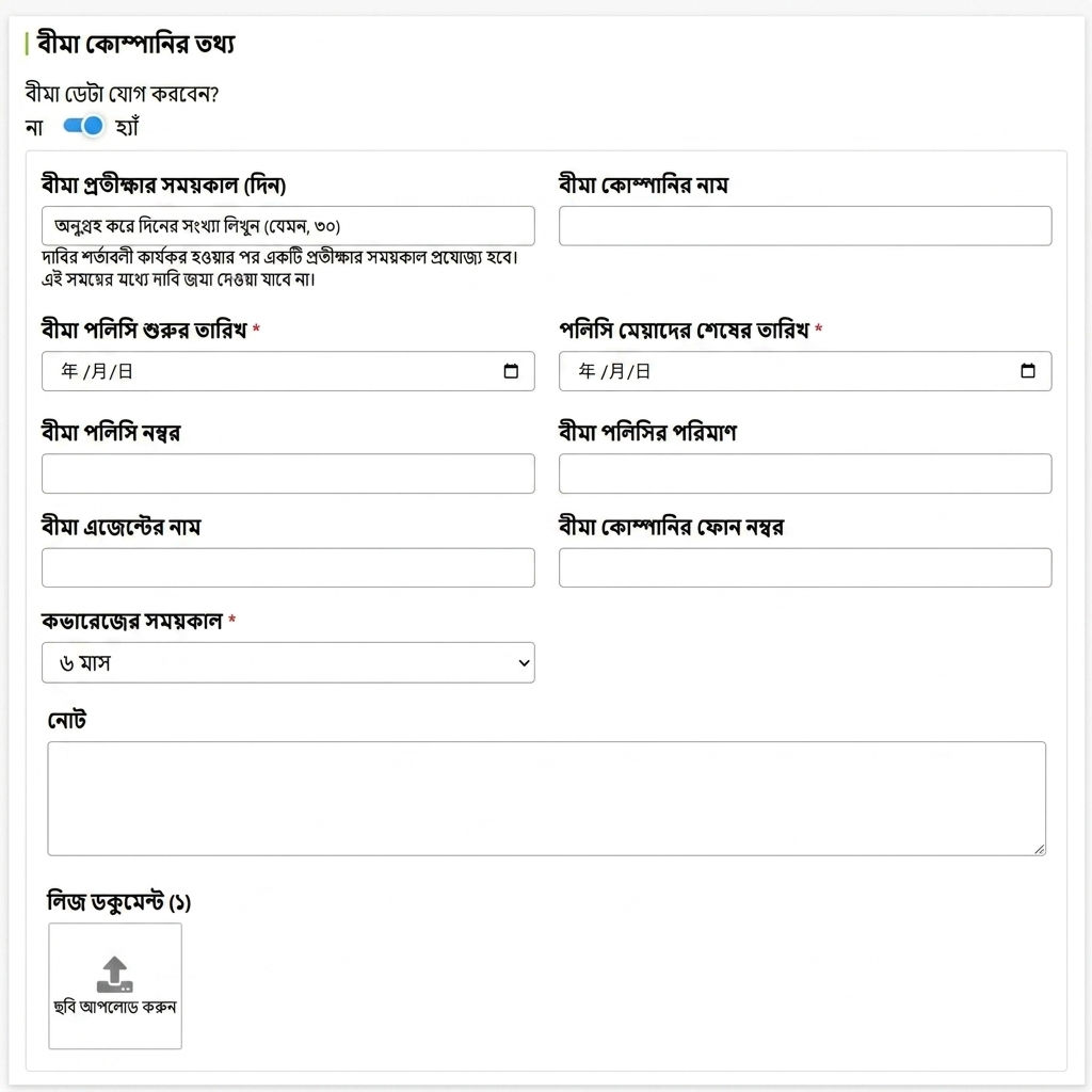 বীমা কোম্পানির তথ্য পূরণের ফিল্ড