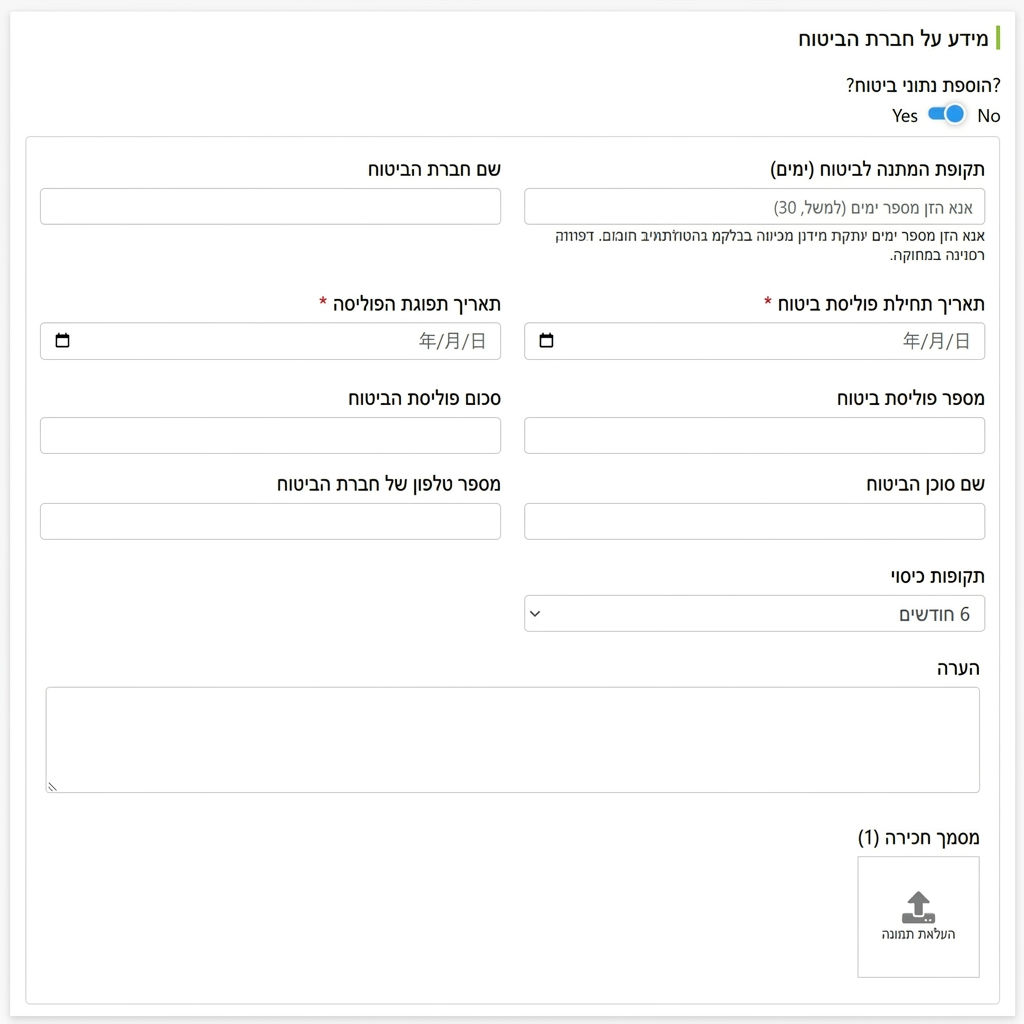 שדות למילוי פרטי חברת הביטוח