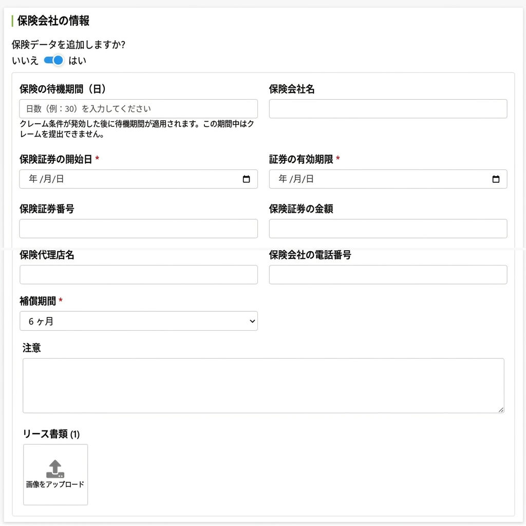 保険会社情報入力フィールド