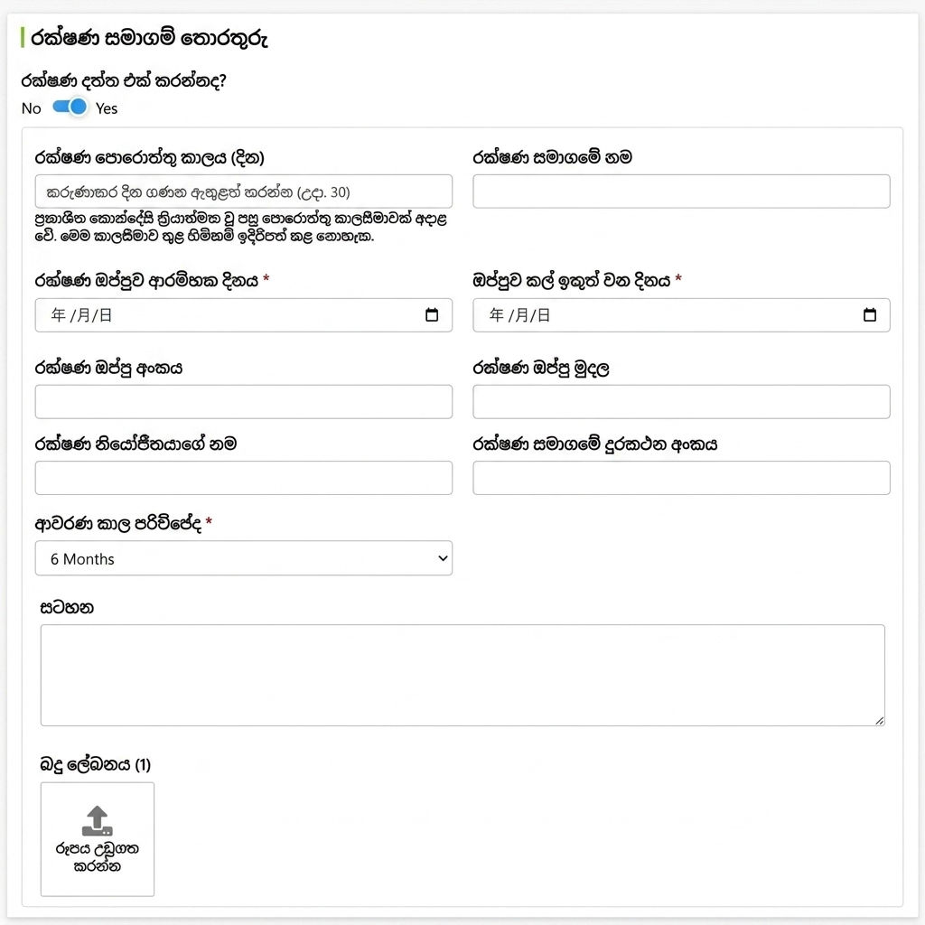 රක්ෂණ සමාගම් විස්තර පුරපුරුම් තහවුරු කිරීම