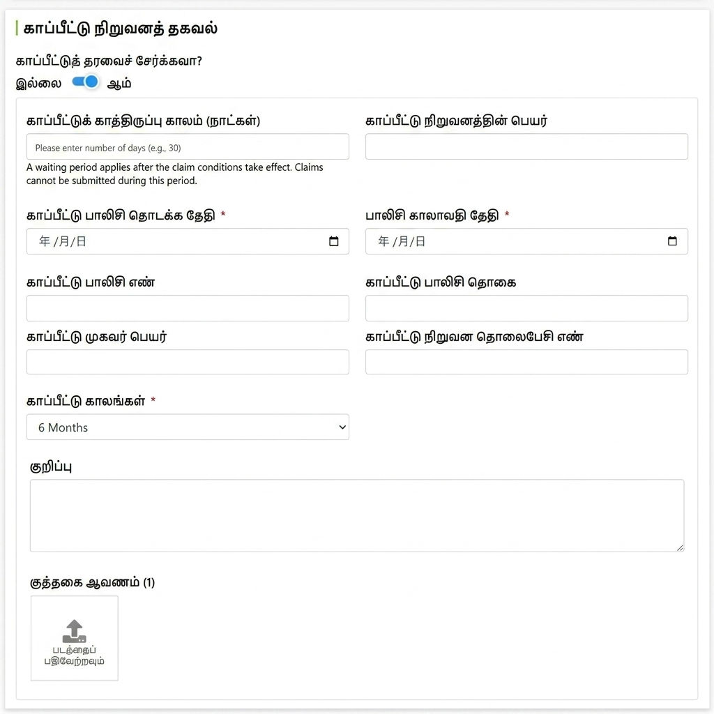காப்பீட்டு நிறுவனத்தின் தகவல் நிரப்பும் பகுதியில்