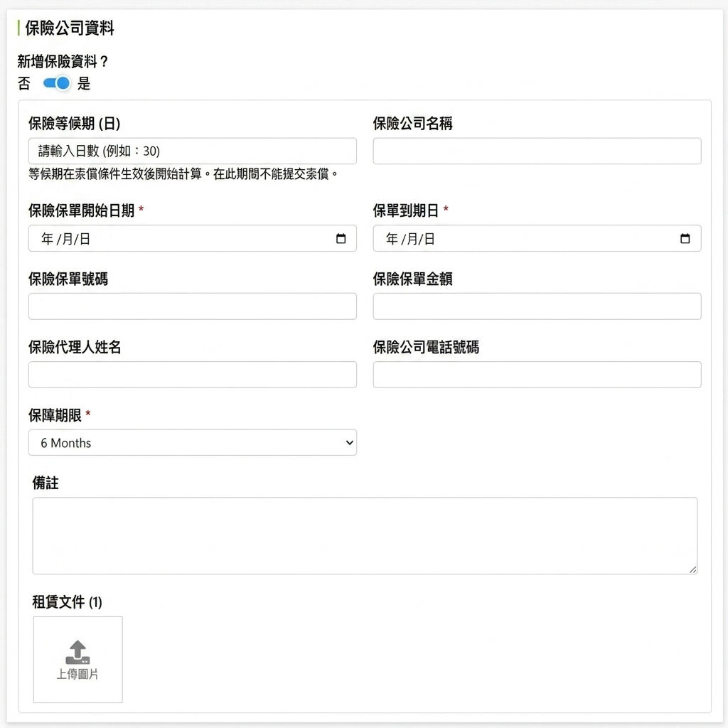 保險公司資訊填寫欄位