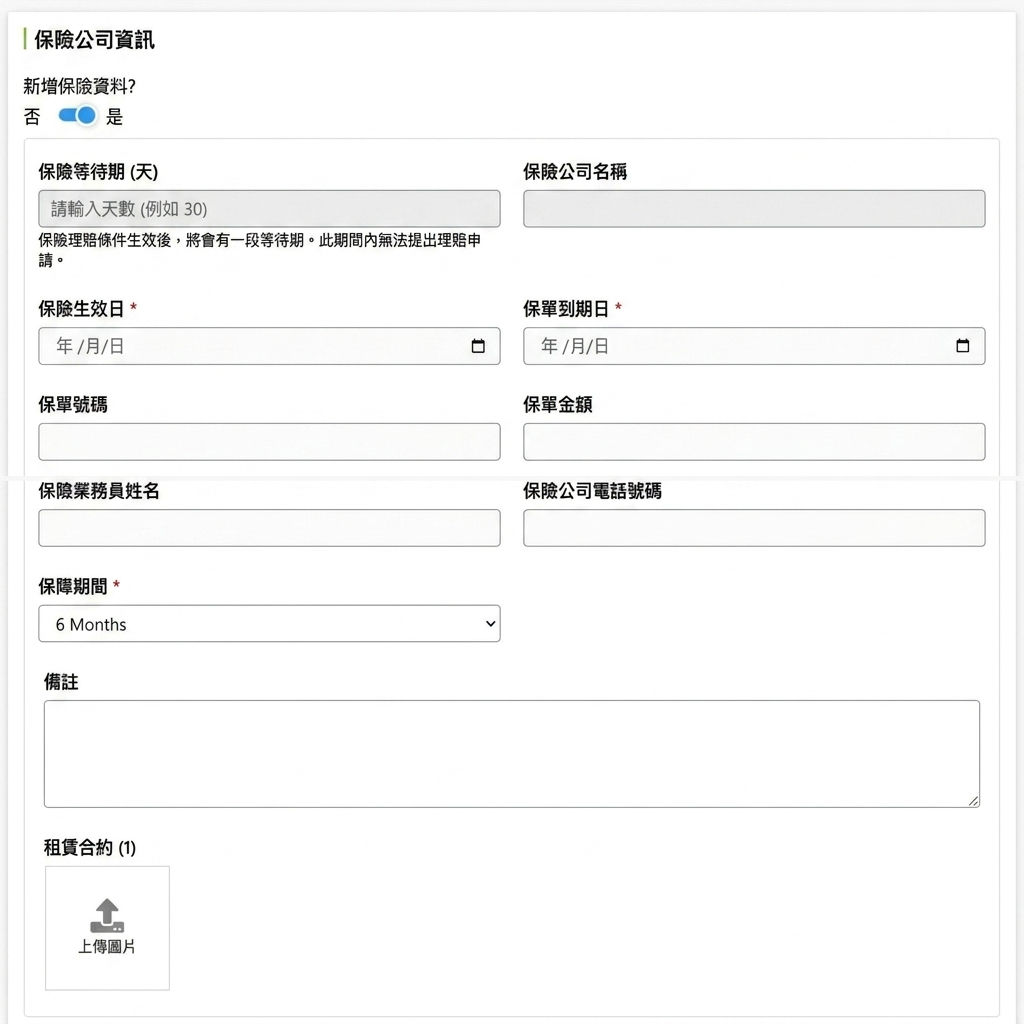 保險公司資訊填寫欄位