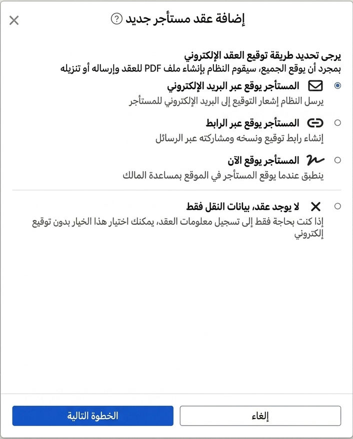 اختر طريقة توقيع العقد الإلكتروني: بريد إلكتروني، رابط، توقيع في الحال أو عدم توقيع