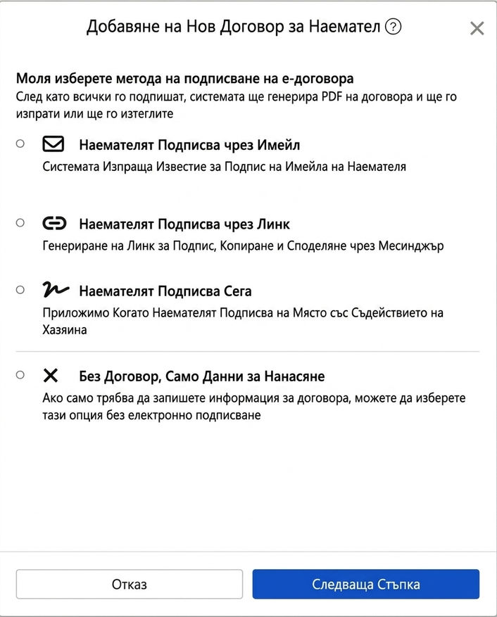 Изберете метод за подписване на електронния договор: Email, линк, на място или без договор