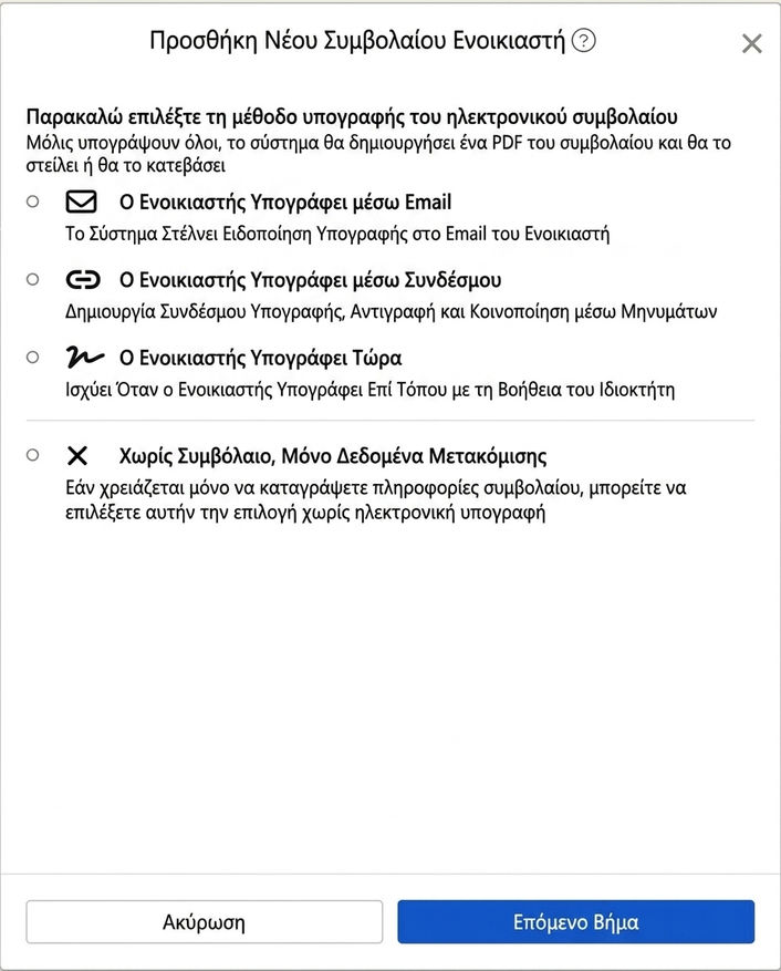 Επιλέξτε μέθοδο υπογραφής ηλεκτρονικού συμβολαίου: Email, σύνδεσμος, επιτόπια υπογραφή ή χωρίς συμβόλαιο