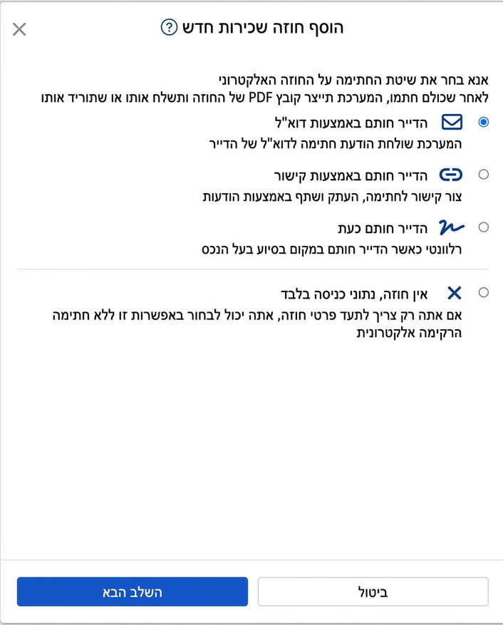 בחר את שיטת החתימה הדיגיטלית: אימייל, קישור, חתימה פיזית או ללא חתימה