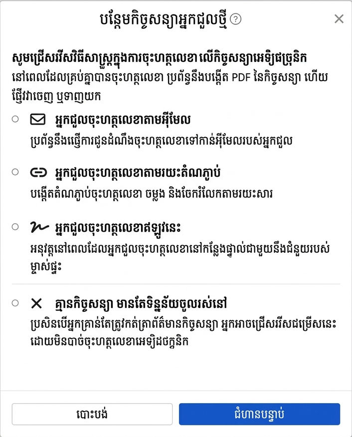ជ្រើសរបៀបសុវត្ថិភាពនៅលើកិច្ចសន្យាអេឡិចត្រូនិច: អ៊ីមែល តំណ ទីតាំង ឬមិនចុះកិច្ចសន្យា
