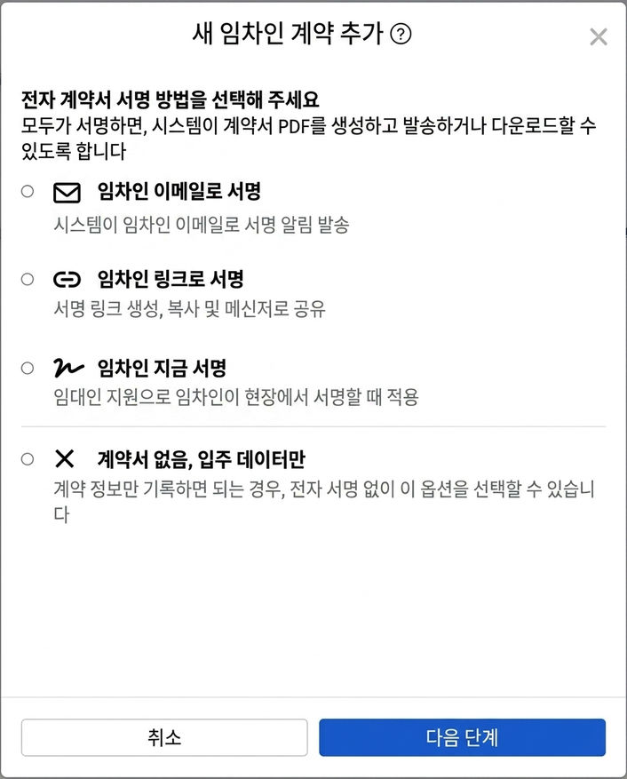 전자 계약 서명 방식 선택: Email, 링크, 현장 서명 또는 계약 무서명
