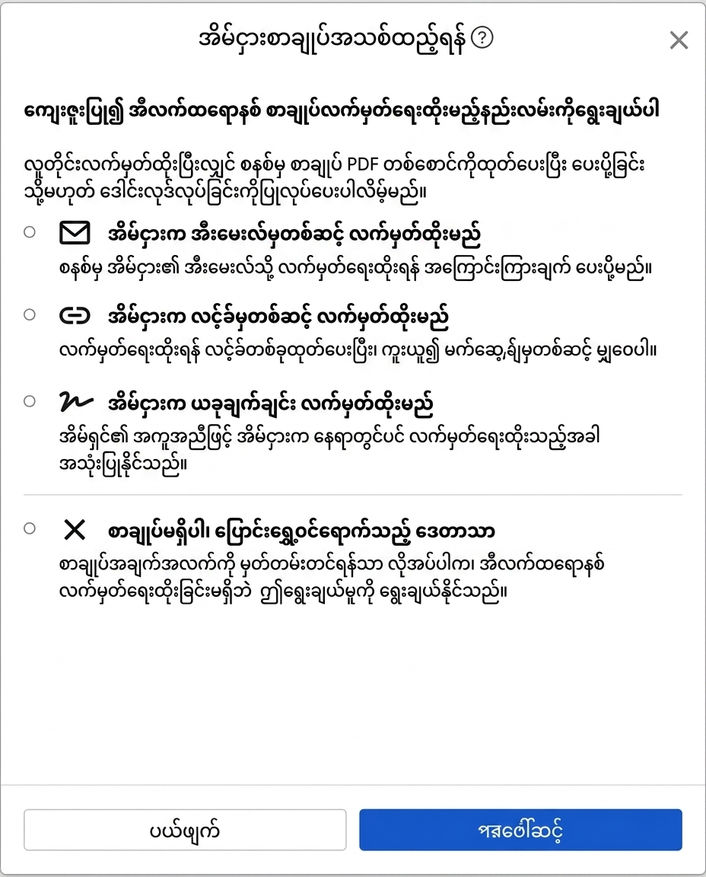 ဖျော်ဖြေရန်စာချုပ်လက်မှတ်ထိုး နည်းများရွေးချယ်ပါ: အီးမေးလ်၊ ချိတ်ဆက်မှု၊ လက်မှတ်ဖြင့်နှင့်ဖြစ်စေသော်လည်းဖျော်ဖြေရန်လက်မှတ်မဝင်ပါစေမလိုသည့်အခါ။