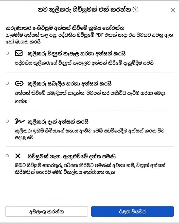 ඊ-ගිවිසුම් අත්සන් කිරීමේ ක්‍රමය තෝරන්න: Email, සබැඳිය, සම්මුඛ අත්සන් හෝ ගිවිසුමක් නැත.