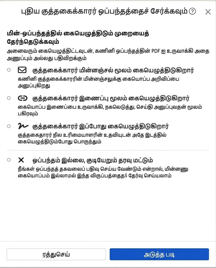 மின்னணு ஒப்பந்த கையொப்ப முறை: மின்னஞ்சல், இணைப்பு, நேரக்கையொப்பம் அல்லது ஒப்பந்தம் இல்லாததைத் தேர்வுசெய்க