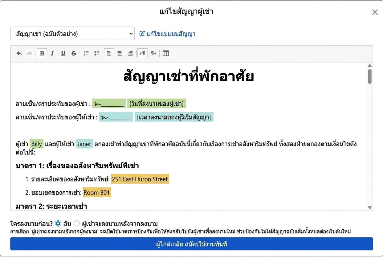 แม่แบบสัญญาจะแทรกข้อมูลเช่าและช่องเซ็นโดยอัตโนมัติ