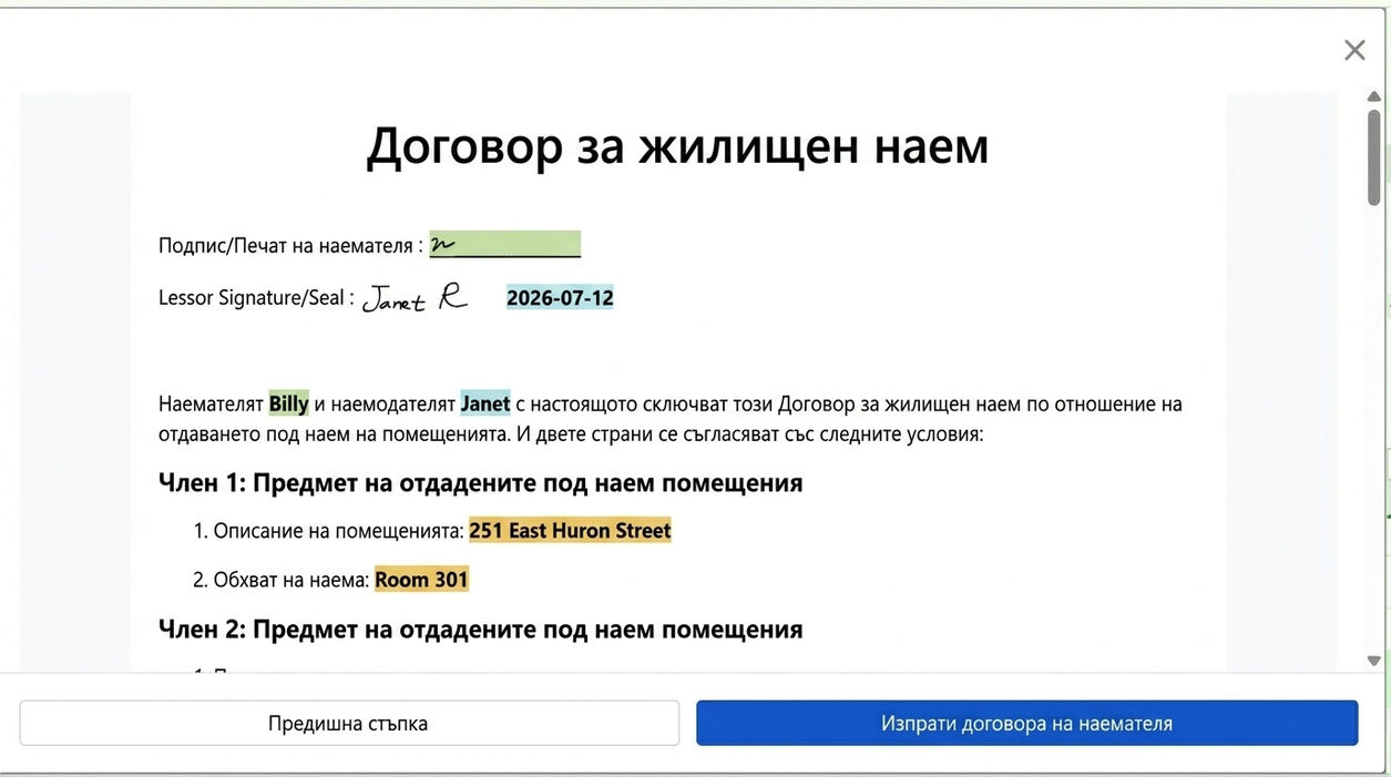 Прегледайте договора и го изпратете на наемателя за подписване