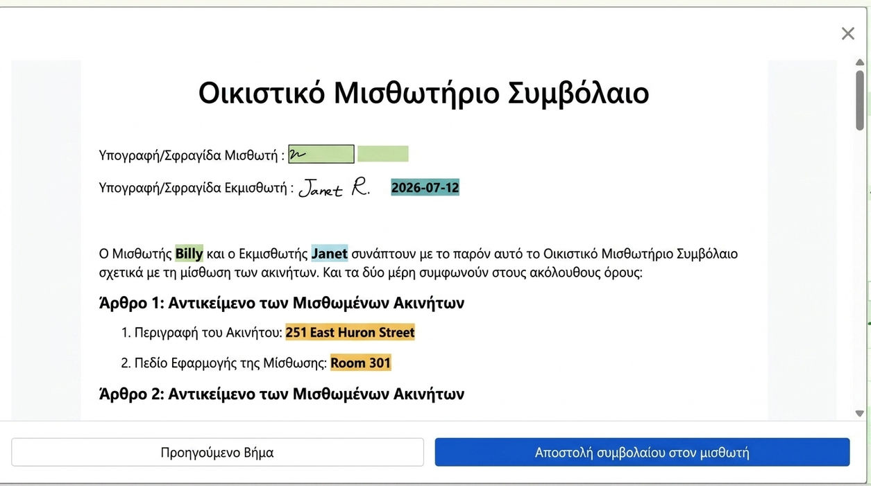 Προεπισκόπηση συμβολαίου και αποστολή για υπογραφή στον ενοικιαστή
