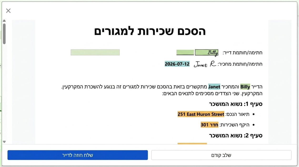 תצוגה מקדימה ושליחה לשוכר לחתימה